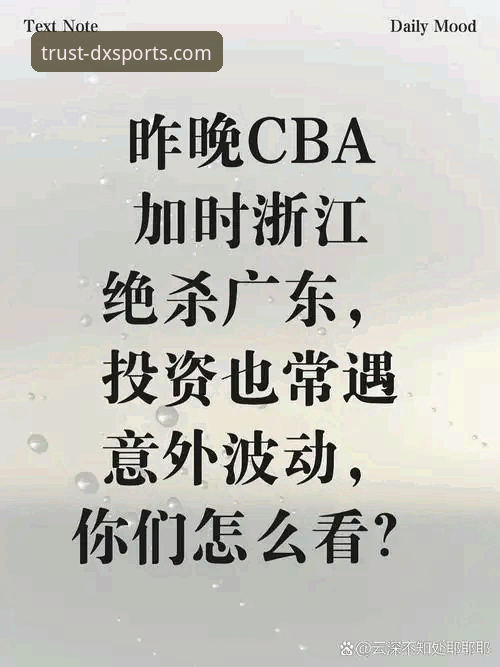 德信体育观赛教程：兰道夫33分率浙江加时绝杀，从新手到懂球帝只需这一场