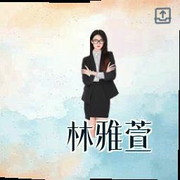 林雅萱